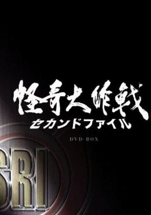 怪奇大作戰 セカンドファイルのポスター