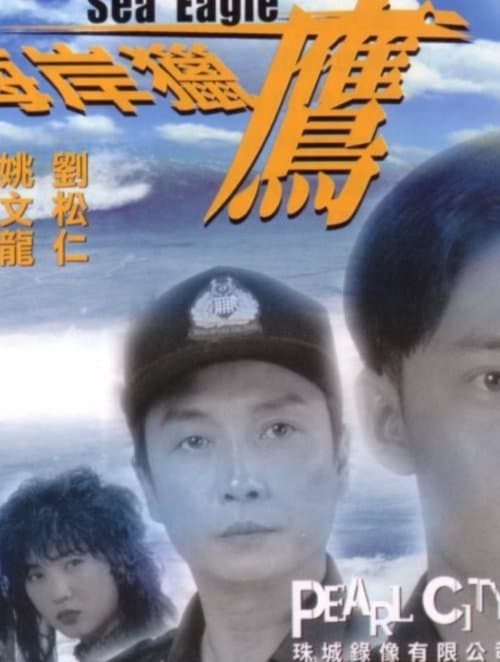 海岸獵鷹のポスター