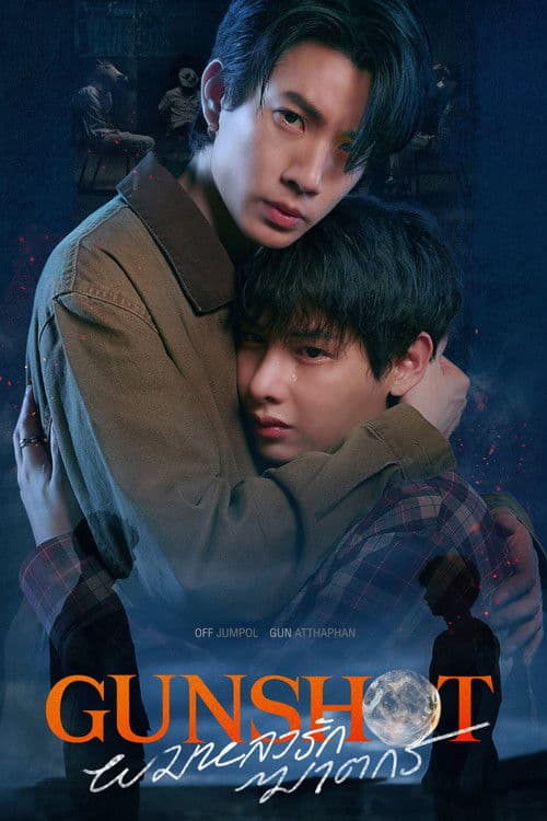 ผมหลงรักฆาตกรのポスター