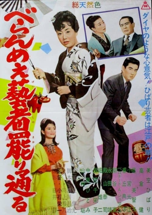 べらんめぇ藝者罷り通るのポスター