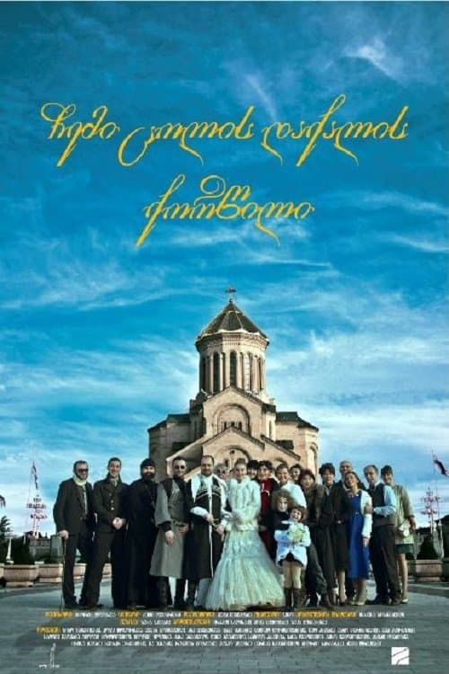 ჩემი ცოლის დაქალის ქორწილიのポスター