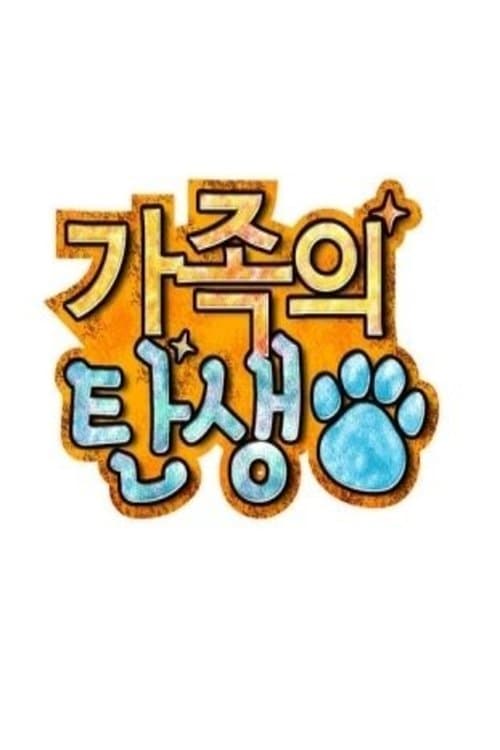 가족의 탄생のポスター