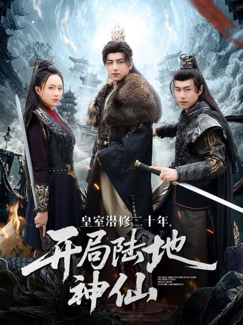 皇室潜修二十年，开局陆地神仙のポスター