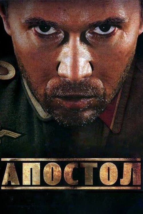 Апостолのポスター
