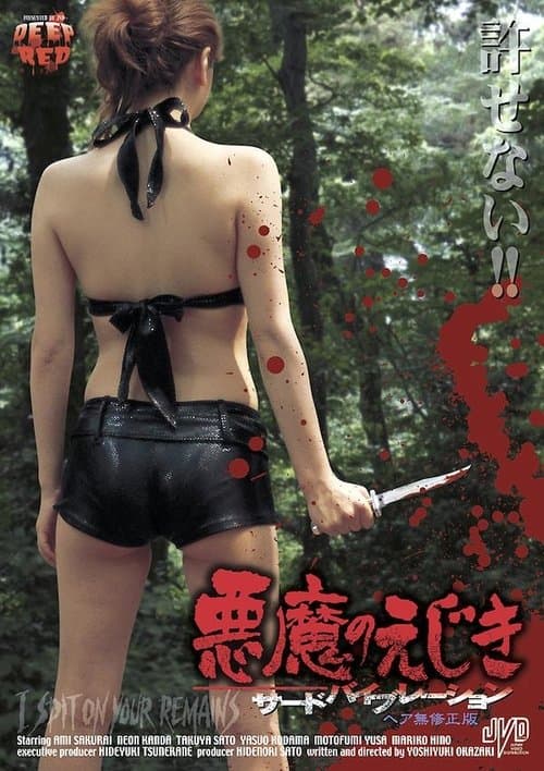 悪魔のえじき　サードバイブレーションのポスター