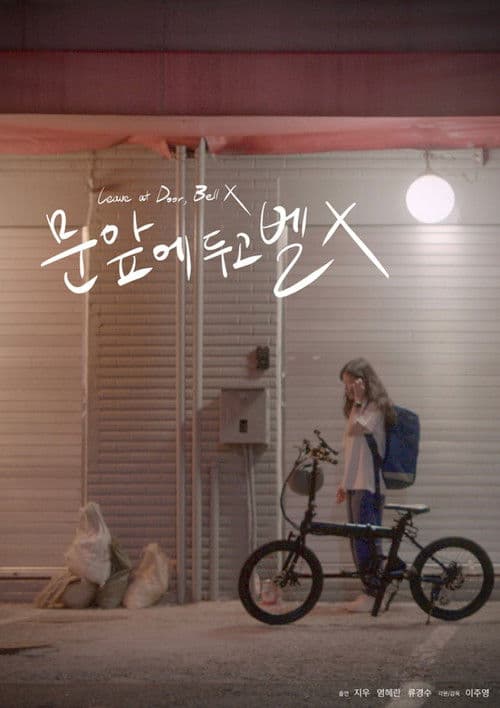 ドア前に置いて。ベル押すなのポスター