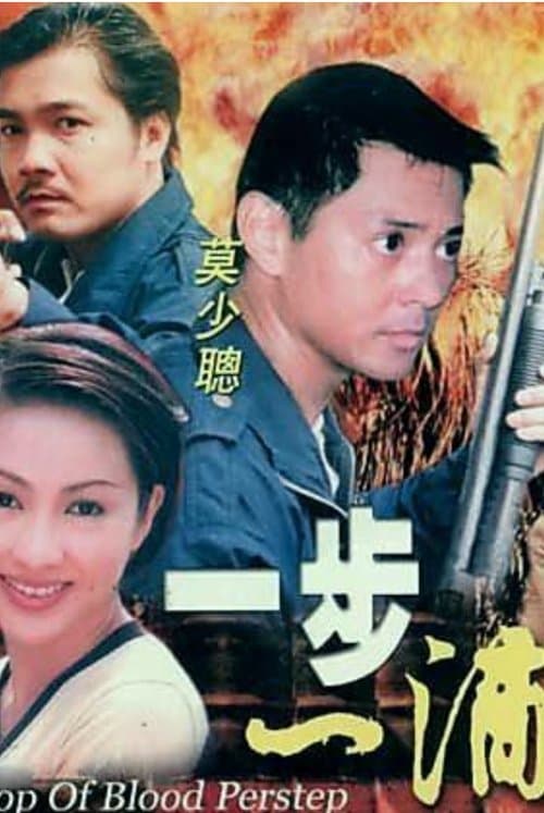 一步一滴血のポスター