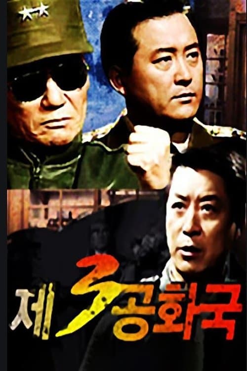 제3공화국のポスター