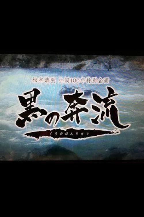 黒の奔流のポスター