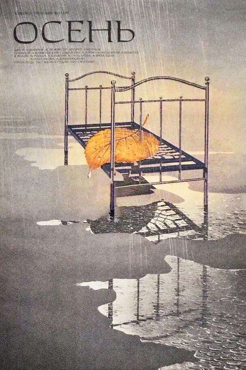 Осеньのポスター