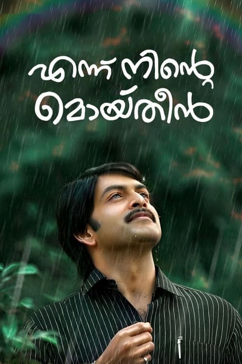 എന്ന് നിന്‍റെ മൊയ്തീൻのポスター
