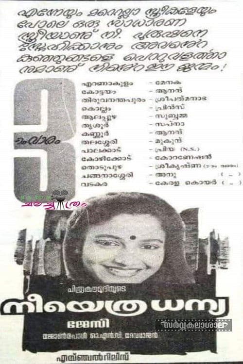 നീയെത്ര ധന്യのポスター