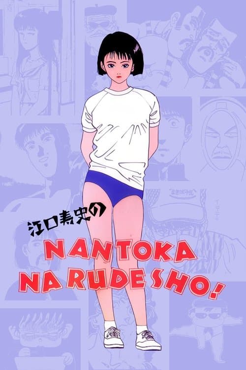 江口寿史のなんとかなるでショ!のポスター