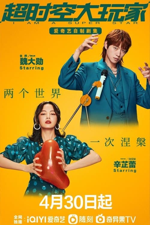 超时空大玩家のポスター