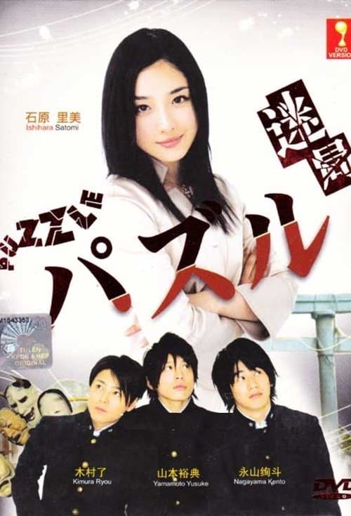 パズルのポスター