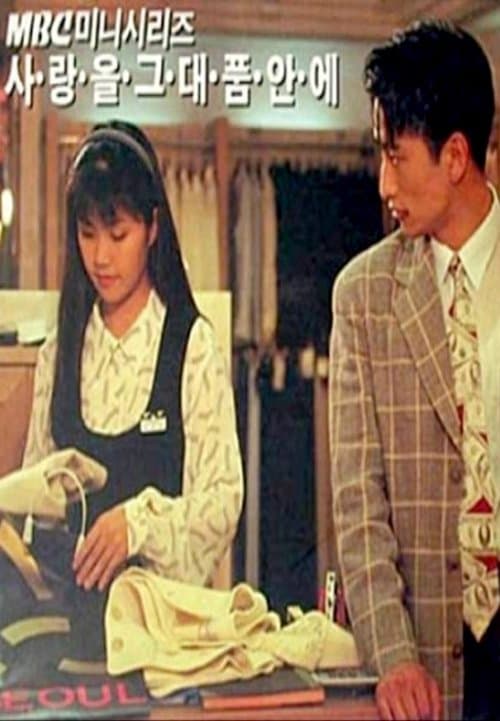 사랑을 그대 품안에のポスター