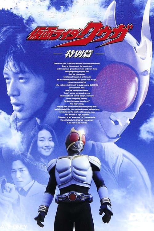仮面ライダークウガ 特別篇のポスター