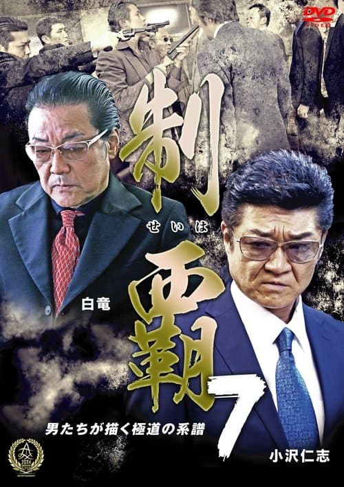 制覇７のポスター