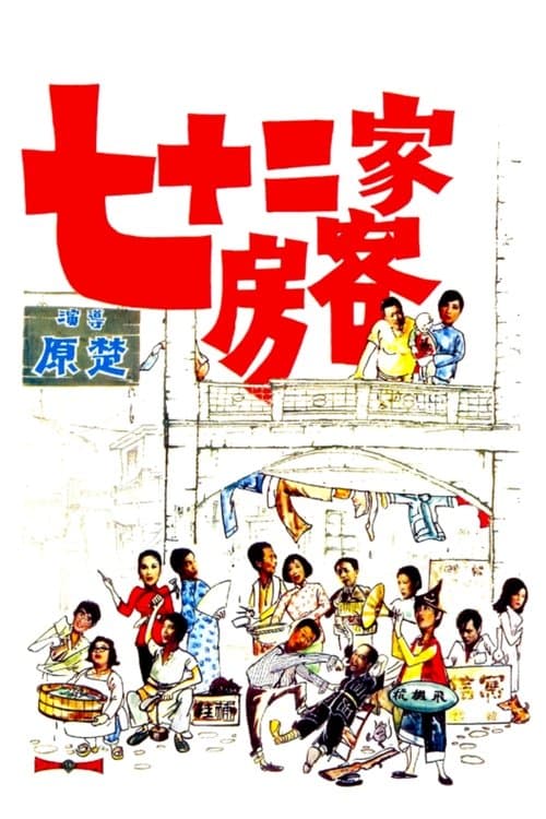 七十二家房客のポスター