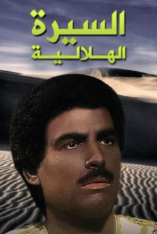 السيرة الهلاليةのポスター