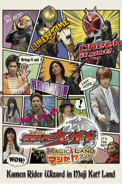 ネット版 仮面ライダーウィザード イン マジか！？ランドのポスター