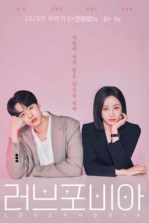 러브 포비아のポスター