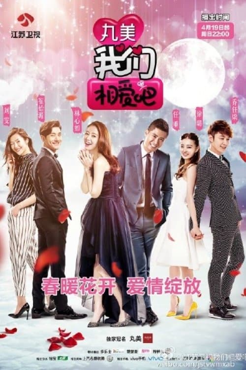 我们相爱吧のポスター