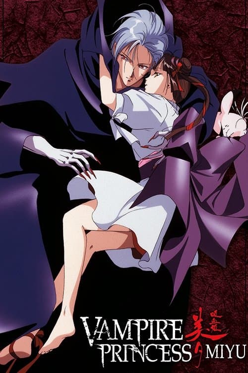 吸血姫美夕のポスター