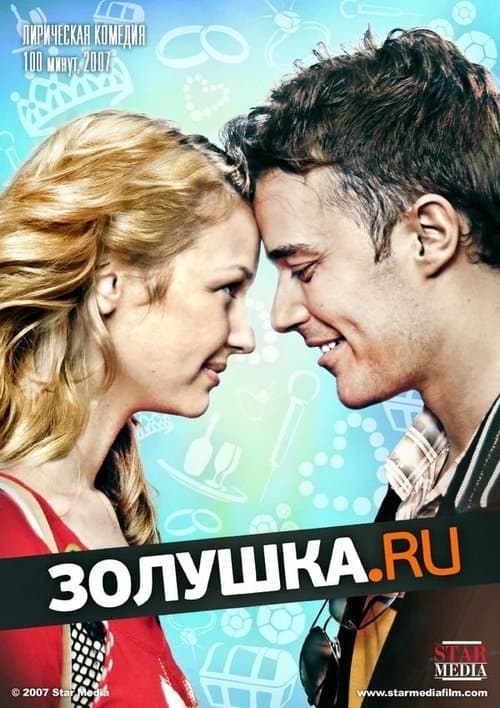 Золушка.руのポスター