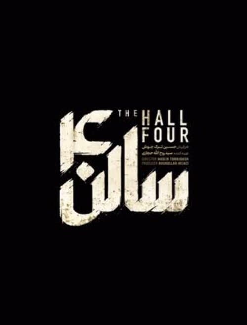 سالن چهارのポスター
