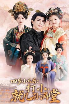 四岁小太后打小就儿孙满堂のポスター