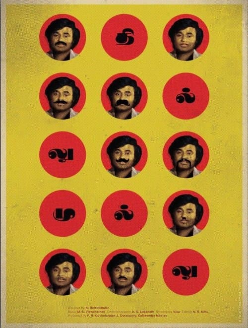 தில்லு முல்லுのポスター