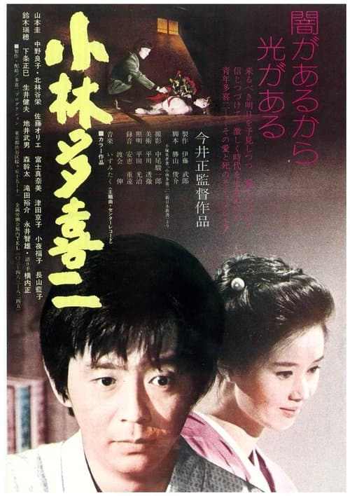 小林多喜二のポスター
