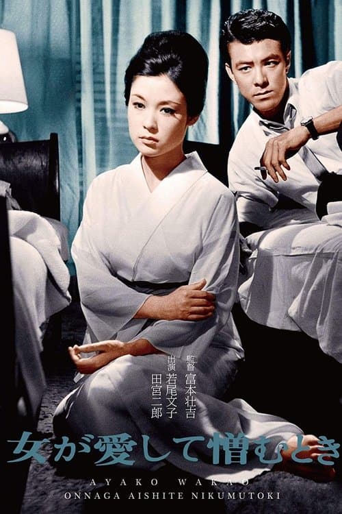 女が愛して憎むときのポスター