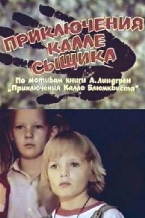 Приключения Калле-сыщикаのポスター