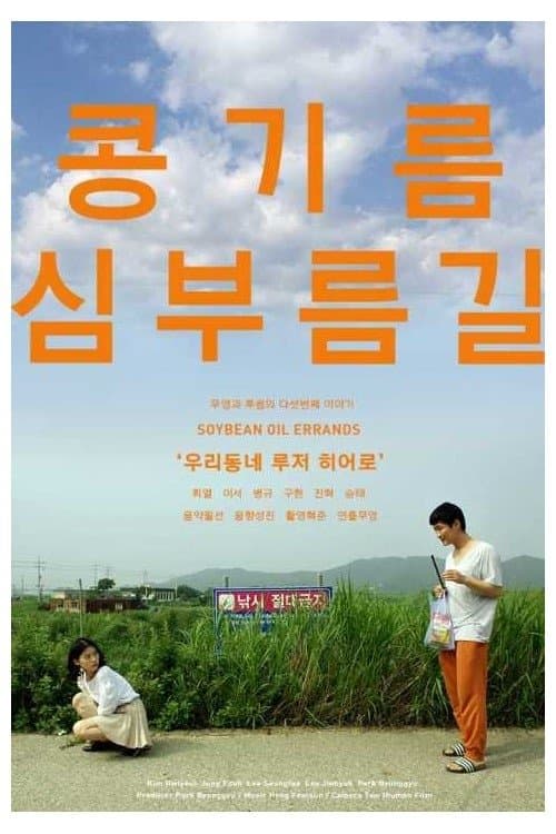 콩기름심부름길のポスター