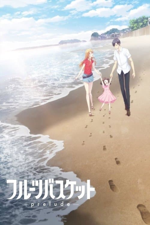 フルーツバスケット-prelude-のポスター