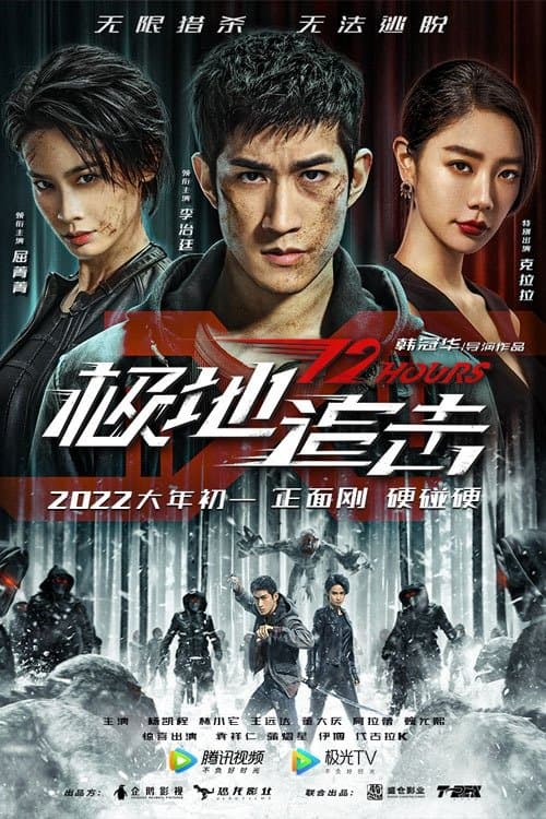 极地追击のポスター