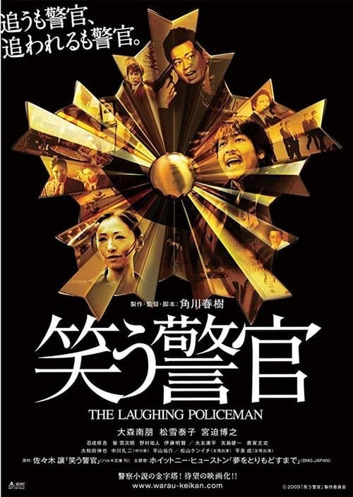 笑う警官のポスター