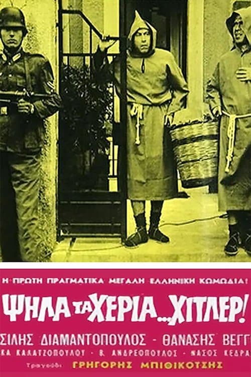 Ψηλά τα χέρια Χίτλερのポスター