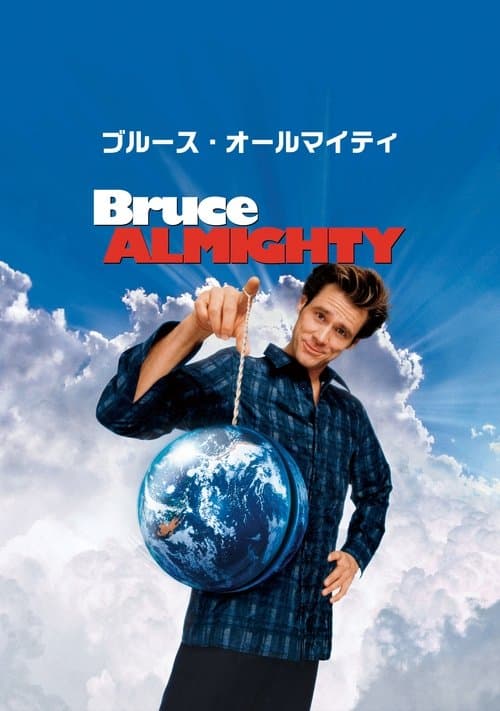 ブルース・オールマイティのポスター