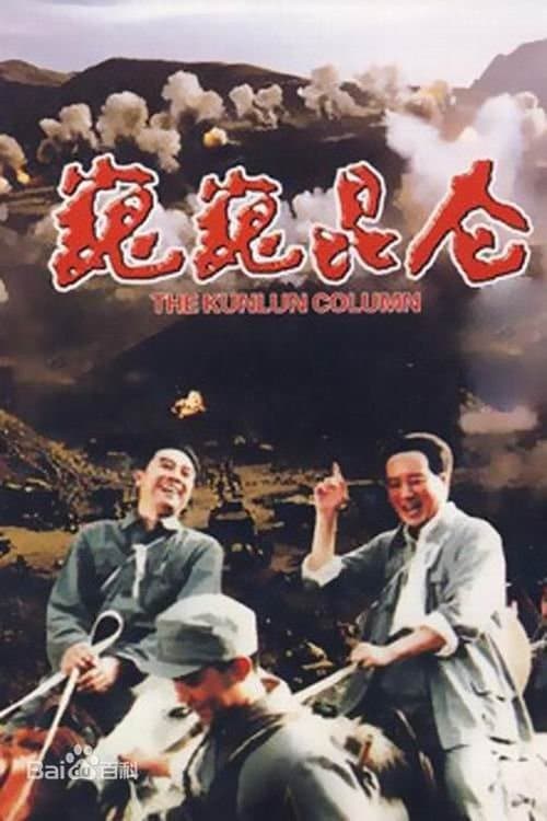 巍巍昆仑のポスター
