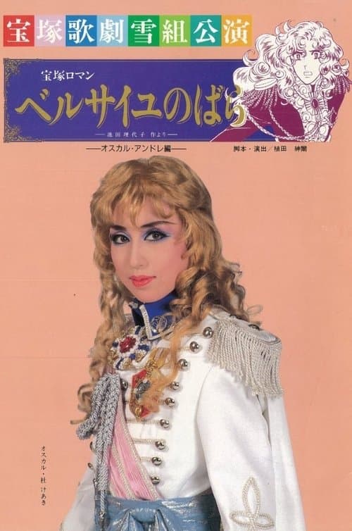 ベルサイユのばら～オスカル・アンドレ編～のポスター