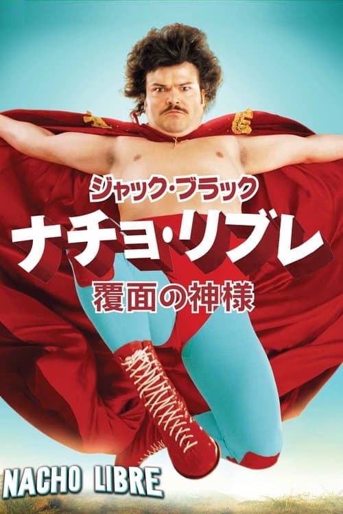 ナチョ・リブレ 覆面の神様のポスター