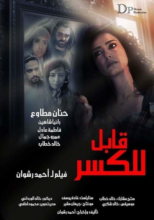قابل للكسرのポスター