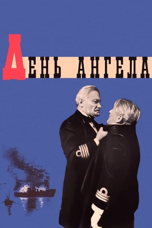 День ангелаのポスター