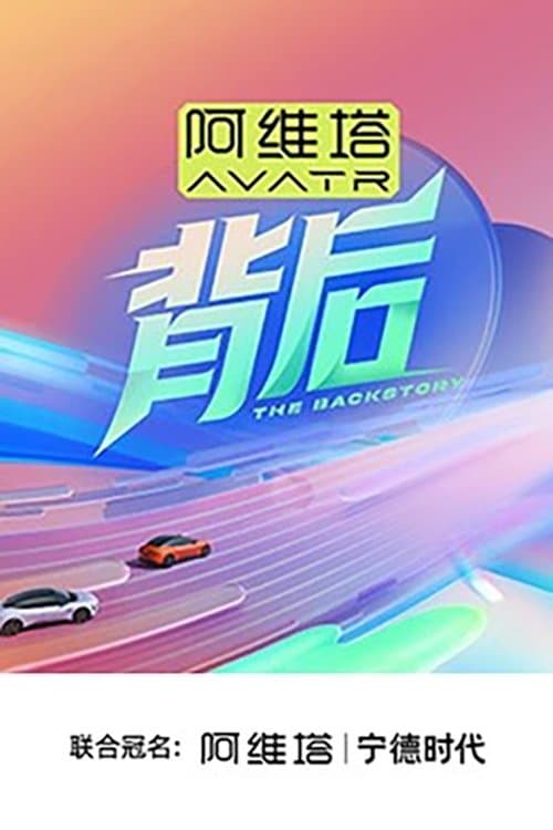 背后のポスター