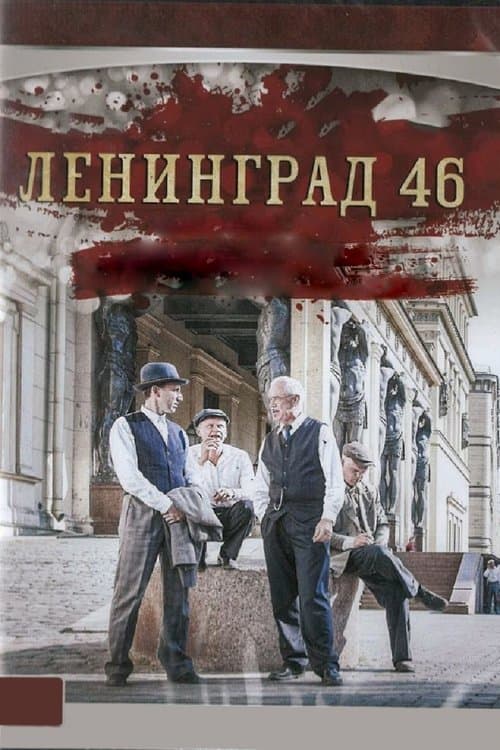 Ленинград 46のポスター
