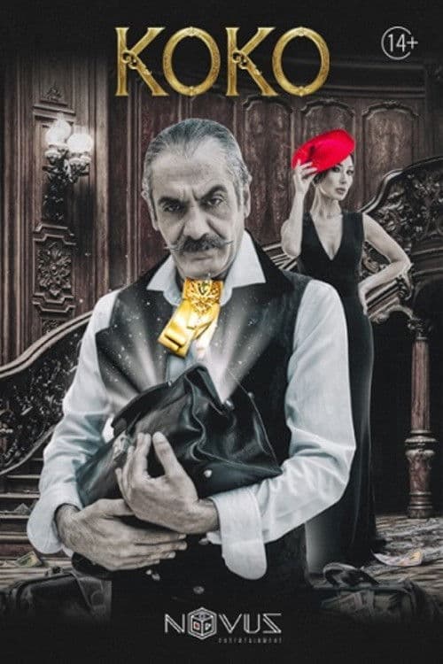 Կոկոのポスター