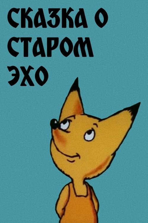 Сказка о старом эхоのポスター